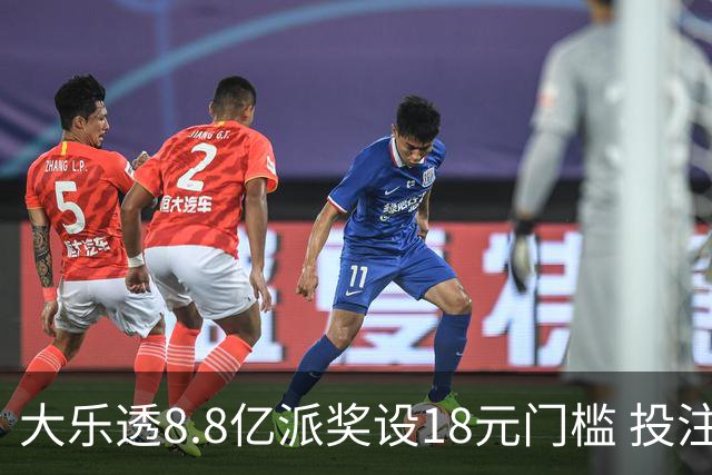 大乐透8.8亿派奖设18元门槛 投注+奖金对照一览