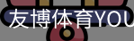 友博体育